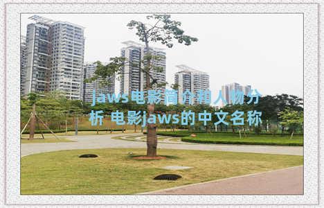 jaws电影简介和人物分析 电影jaws的中文名称